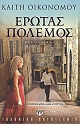 ΕΡΩΤΑΣ ΠΟΛΕΜΟΣ