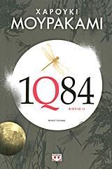 1Q84 ΒΙΒΛΙΟ ΙΙ