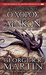 ΠΑΙΧΝΙΔΙ ΣΤΕΜΜΑΤΟΣ (GAME OF THRONES) (5): Ο ΧΟΡΟΣ ΤΩΝ ΔΡΑΚΩΝ