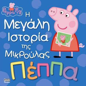 PEPPA PIG: Η ΜΕΓΑΛΗ ΙΣΤΟΡΙΑ ΤΗΣ ΜΙΚΡΟΥΛΑΣ ΠΕΠΠΑΣ