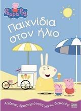 PEPPA PIG: ΠΑΙΧΝΙΔΙΑ ΣΤΟΝ ΗΛΙΟ