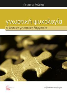 ΓΝΩΣΤΙΚΗ ΨΥΧΟΛΟΓΙΑ - ΟΙ ΒΑΣΙΚΕΣ ΓΝΩΣΤΙΚΕΣ ΔΙΕΡΓΑΣΙΕΣ