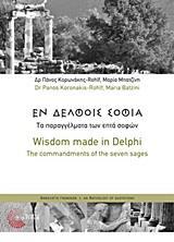 ΕΝ ΔΕΛΦΟΙΣ ΣΟΦΙΑ
