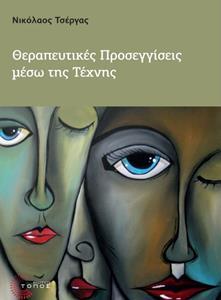 ΘΕΡΑΠΕΥΤΙΚΕΣ ΠΡΟΣΕΓΓΙΣΕΙΣ ΜΕΣΩ ΤΗΣ ΤΕΧΝΗΣ
