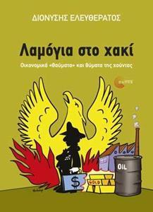 ΛΑΜΟΓΙΑ ΣΤΟ ΧΑΚΙ