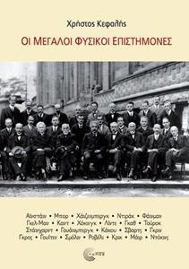 ΟΙ ΜΕΓΑΛΟΙ ΦΥΣΙΚΟΙ ΕΠΙΣΤΗΜΟΝΕΣ