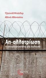 ΑΠ-ΑΛΛΟΤΡΙΩΣΗ