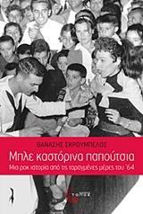 ΜΠΛΕ ΚΑΣΤΟΡΙΝΑ ΠΑΠΟΥΤΣΙΑ