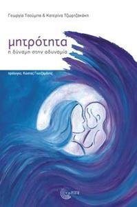 ΜΗΤΡΟΤΗΤΑ - Η ΔΥΝΑΜΗ ΣΤΗΝ ΑΔΥΝΑΜΙΑ