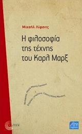 Η ΦΙΛΟΣΟΦΙΑ ΤΗΣ ΤΕΧΝΗΣ ΤΟΥ ΚΑΡΛ ΜΑΡΞ