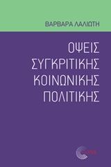 ΟΨΕΙΣ ΣΥΓΚΡΙΤΙΚΗΣ ΚΟΙΝΩΝΙΚΗΣ ΠΟΛΙΤΙΚΗΣ