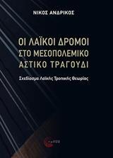 ΟΙ ΛΑΙΚΟΙ ΔΡΟΜΟΙ ΣΤΟ ΜΕΣΟΠΟΛΕΜΙΚΟ ΑΣΤΙΚΟ ΤΡΑΓΟΥΔΙ