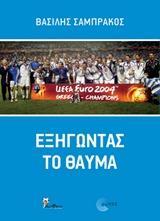ΕΞΗΓΩΝΤΑΣ ΤΟ ΘΑΥΜΑ