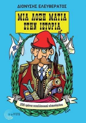 ΜΙΑ ΛΟΞΗ ΜΑΤΙΑ ΣΤΗΝ ΙΣΤΟΡΙΑ