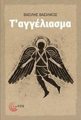 Τ΄ΑΓΓΕΛΙΑΣΜΑ