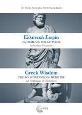 ΕΛΛΗΝΙΚΗ ΣΟΦΙΑ: ΤΑ ΘΕΜΕΛΙΑ ΤΗΣ ΙΑΤΡΙΚΗΣ