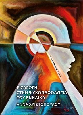 ΕΙΣΑΓΩΓΗ ΣΤΗΝ ΨΥΧΟΠΑΘΟΛΟΓΙΑ ΤΟΥ ΕΝΗΛΙΚΑ