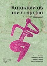 ΚΑΤΑΚΤΩΝΤΑΣ ΤΗΝ ΕΥΗΜΕΡΙΑ