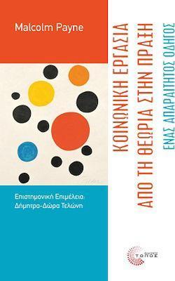 ΚΟΙΝΩΝΙΚΗ ΕΡΓΑΣΙΑ ΑΠΟ ΤΗ ΘΕΩΡΙΑ ΣΤΗΝ ΠΡΑΞΗ