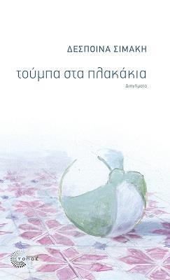 ΤΟΥΜΠΑ ΣΤΑ ΠΛΑΚΑΚΙΑ