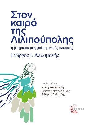 ΣΤΟΝ ΚΑΙΡΟ ΤΗΣ ΛΙΛΙΠΟΥΠΟΛΗΣ