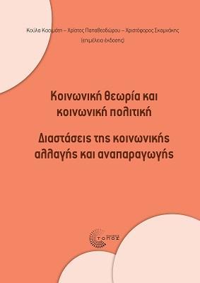 ΚΟΙΝΩΝΙΚΗ ΘΕΩΡΙΑ ΚΑΙ ΚΟΙΝΩΝΙΚΗ ΠΟΛΙΤΙΚΗ