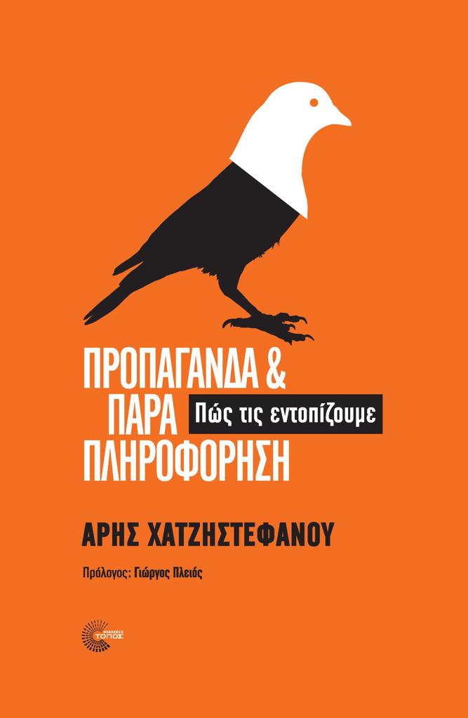 ΠΡΟΠΑΓΑΝΔΑ ΚΑΙ ΠΑΡΑΠΛΗΡΟΦΟΡΗΣΗ