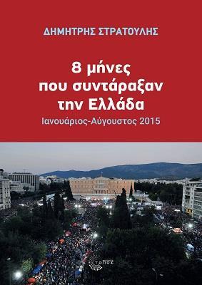 8 ΜΗΝΕΣ ΠΟΥ ΣΥΝΤΑΡΑΞΑΝ ΤΗΝ ΕΛΛΑΔΑ