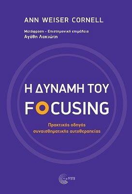 Η ΔΥΝΑΜΗ ΤΟΥ FOCUSING