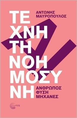 ΤΕΧΝΗΤΗ ΝΟΗΜΟΣΥΝΗ