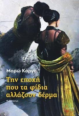 ΤΗΝ ΕΠΟΧΗ ΠΟΥ ΤΑ ΦΙΔΙΑ ΑΛΛΑΖΟΥΝ ΔΕΡΜΑ