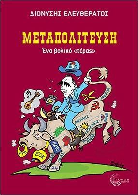 ΜΕΤΑΠΟΛΙΤΕΥΣΗ