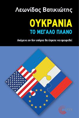 ΟΥΚΡΑΝΙΑ: ΤΟ ΜΕΓΑΛΟ ΠΛΑΝΟ