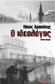 Ο ΙΔΕΟΛΟΓΟΣ
