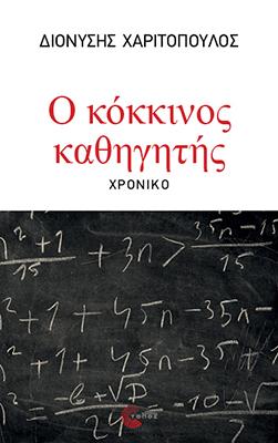 Ο ΚΟΚΚΙΝΟΣ ΚΑΘΗΓΗΤΗΣ
