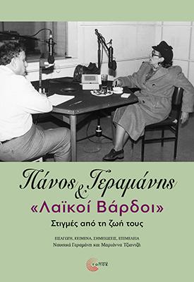ΠΑΝΟΣ ΓΕΡΑΜΑΝΗΣ ΚΑΙ ΛΑΙΚΟΙ ΒΑΡΔΟΙ