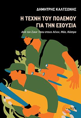 Η ΤΕΧΝΗ ΤΟΥ ΠΟΛΕΜΟΥ ΓΙΑ ΤΗΝ ΕΞΟΥΣΙΑ
