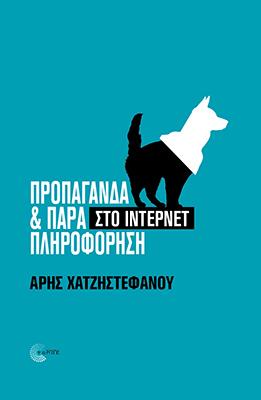 ΠΡΟΠΑΓΑΝΔΑ ΚΑΙ ΠΑΡΑΠΛΗΡΟΦΟΡΗΣΗ ΣΤΟ ΙΝΤΕΡΝΕΤ