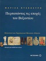 ΠΕΡΠΑΤΩΝΤΑΣ ΤΙΣ ΕΠΟΧΕΣ ΤΟΥ ΒΥΖΑΝΤΙΟΥ: ΒΥΖΑΝΤΙΝΟ ΚΑΙ ΧΡΙΣΤΙΑΝΙΚΟ ΜΟΥΣΕΙΟ ΑΘΗΝΩΝ (ΟΔΗΓΟΣ ΓΙΑ ΠΑΙΔΙΑ ΚΑΙ ΝΕΟΥΣ)