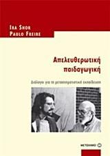 ΑΠΕΛΕΥΘΕΡΩΤΙΚΗ ΠΑΙΔΑΓΩΓΙΚΗ