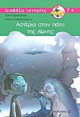 ΑΣΤΕΡΙΑ ΣΤΟΝ ΠΑΤΟ ΤΗΣ ΛΙΜΝΗΣ