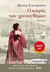 Ο ΚΑΙΡΟΣ ΤΩΝ ΧΡΥΣΑΝΘΕΜΩΝ