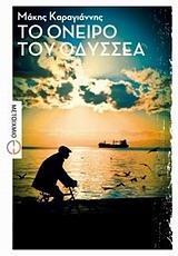ΤΟ ΟΝΕΙΡΟ ΤΟΥ ΟΔΥΣΣΕΑ