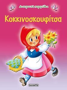 ΔΙΑΧΡΟΝΙΚΑ ΠΑΡΑΜΥΘΙΑ: 02. ΚΟΚΚΙΝΟΣΚΟΥΦΙΤΣΑ