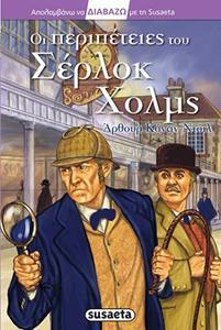 ΑΠΟΛΑΜΒΑΝΩ ΝΑ ΔΙΑΒΑΖΩ: ΟΙ ΠΕΡΙΠΕΤΕΙΕΣ ΤΟΥ ΣΕΡΛΟΚ ΧΟΛΜΣ