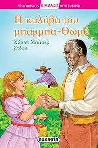 ΣΕΙΡΑ ΔΙΑΒΑΖΩ: Η ΚΑΛΥΒΑ ΤΟΥ ΜΠΑΡΜΠΑ-ΘΩΜΑ