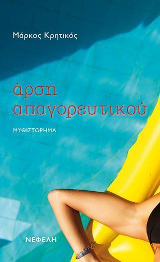 ΑΡΣΗ ΑΠΑΓΟΡΕΥΤΙΚΟΥ