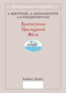 ΧΡΙΣΤΟΥΓΕΝΝΑ, ΠΡΩΤΟΧΡΟΝΙΑ, ΦΩΤΑ