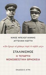 ΣΤΑΛΙΝΙΣΜΟΣ: Η ΤΕΤΑΡΤΗ ΜΟΝΟΘΕΙΣΤΙΚΗ ΘΡΗΣΚΕΙΑ