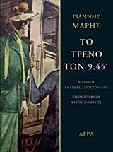ΤΟ ΤΡΕΝΟ ΤΩΝ 9.45΄